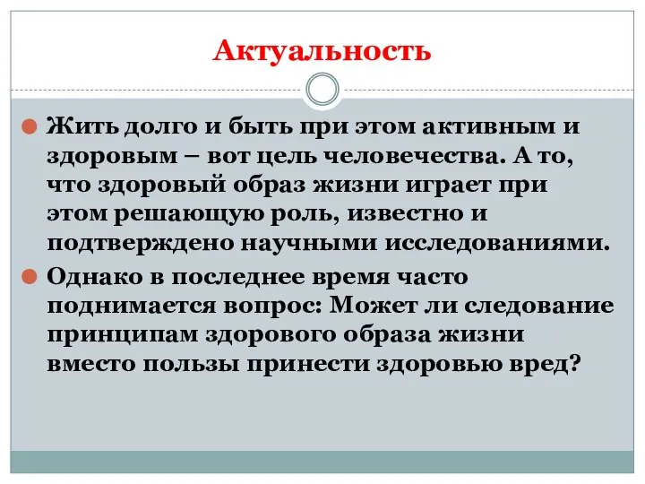 Актуальность Жить долго и быть при этом активным и здоровым – вот