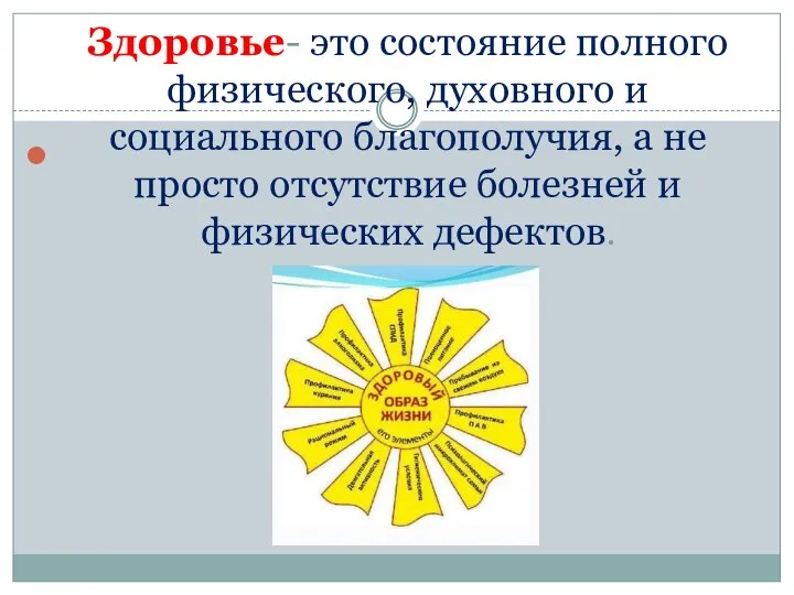 Здоровье- это состояние полного физического, духовного и социального благополучия, а не просто