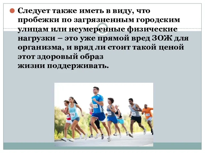 Следует также иметь в виду, что пробежки по загрязненным городским улицам или