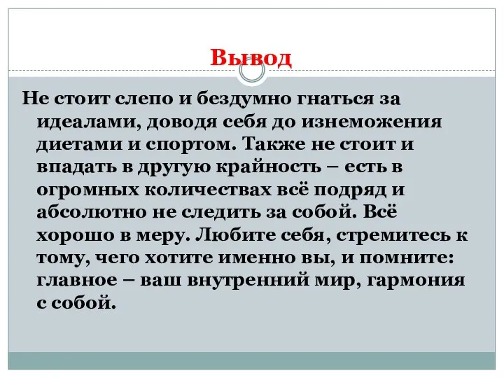 Вывод Не стоит слепо и бездумно гнаться за идеалами, доводя себя до