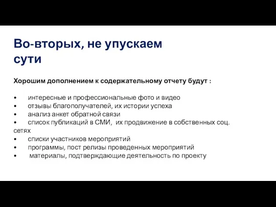 Хорошим дополнением к содержательному отчету будут : • интересные и профессиональные фото