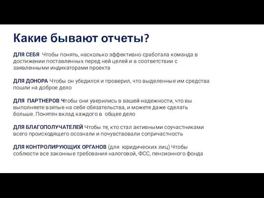 Какие бывают отчеты? ДЛЯ СЕБЯ Чтобы понять, насколько эффективно сработала команда в