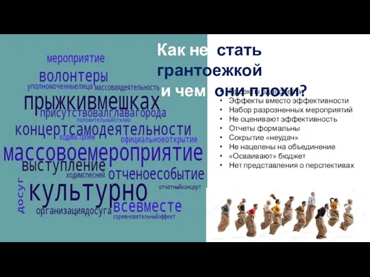 Проекты однодневки Эффекты вместо эффективности Набор разрозненных мероприятий Не оценивают эффективность Отчеты