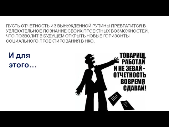 ПУСТЬ ОТЧЕТНОСТЬ ИЗ ВЫНУЖДЕННОЙ РУТИНЫ ПРЕВРАТИТСЯ В УВЛЕКАТЕЛЬНОЕ ПОЗНАНИЕ СВОИХ ПРОЕКТНЫХ ВОЗМОЖНОСТЕЙ,