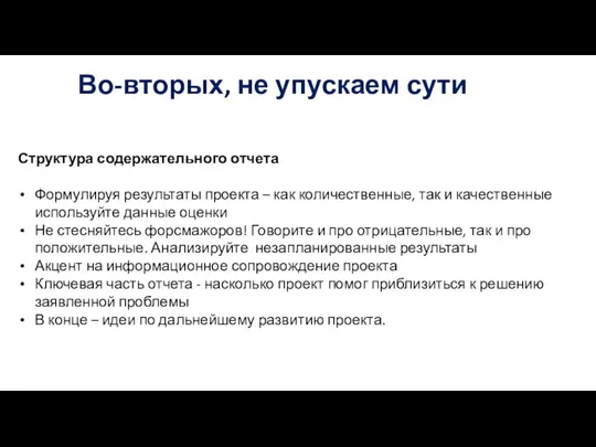 Структура содержательного отчета Формулируя результаты проекта – как количественные, так и качественные