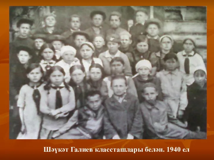 Шәүкәт Галиев классташлары белән. 1940 ел