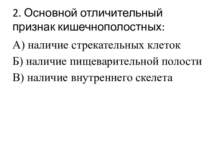 2. Основной отличительный признак кишечнополостных: А) наличие стрекательных клеток Б) наличие пищеварительной