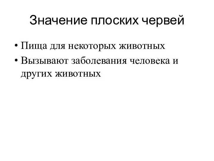 Значение плоских червей Пища для некоторых животных Вызывают заболевания человека и других животных