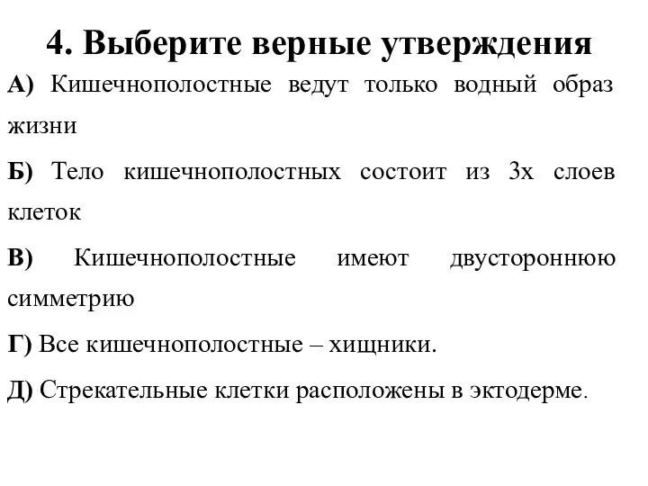 4. Выберите верные утверждения А) Кишечнополостные ведут только водный образ жизни Б)