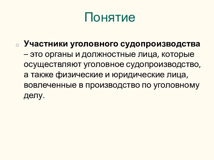 Понятие Участники уголовного судопроизводства – это органы и должностные лица, которые осуществляют