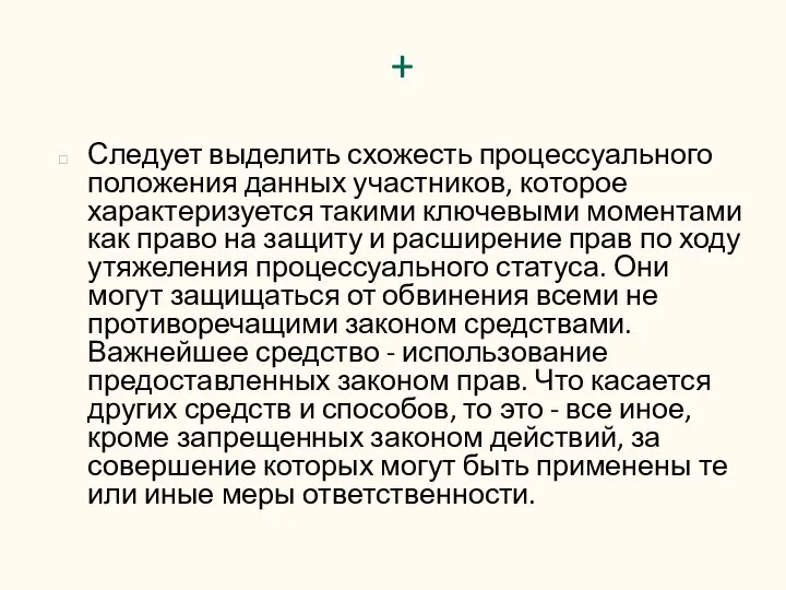 + Следует выделить схожесть процессуального положения данных участников, которое характеризуется такими ключевыми