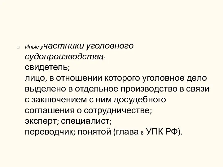 Иные участники уголовного судопроизводства: свидетель; лицо, в отношении которого уголовное дело выделено