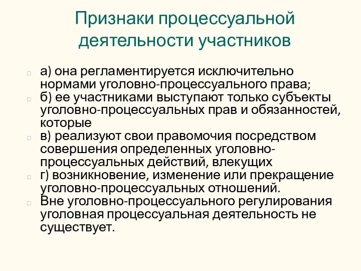 Признаки процессуальной деятельности участников а) она регламентируется исключительно нормами уголовно-процессуального права; б)