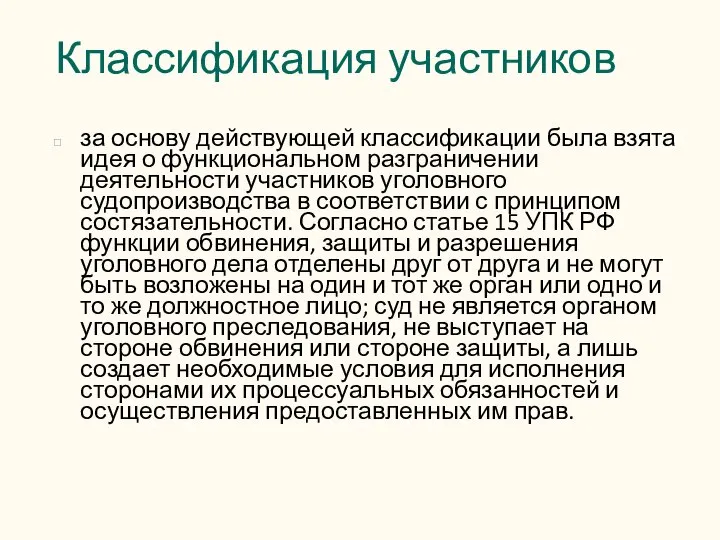 Классификация участников за основу действующей классификации была взята идея о функциональном разграничении