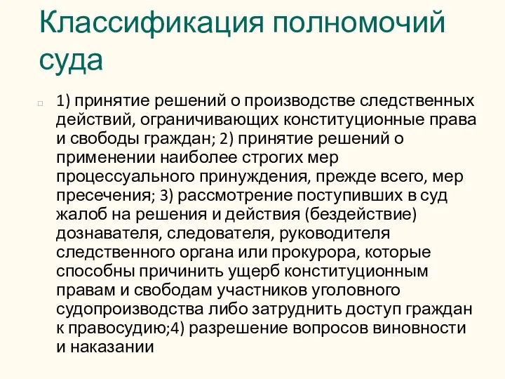 Классификация полномочий суда 1) принятие решений о производстве следственных действий, ограничивающих конституционные