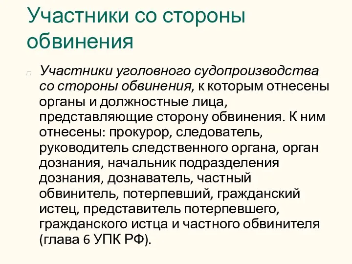 Участники со стороны обвинения Участники уголовного судопроизводства со стороны обвинения, к которым