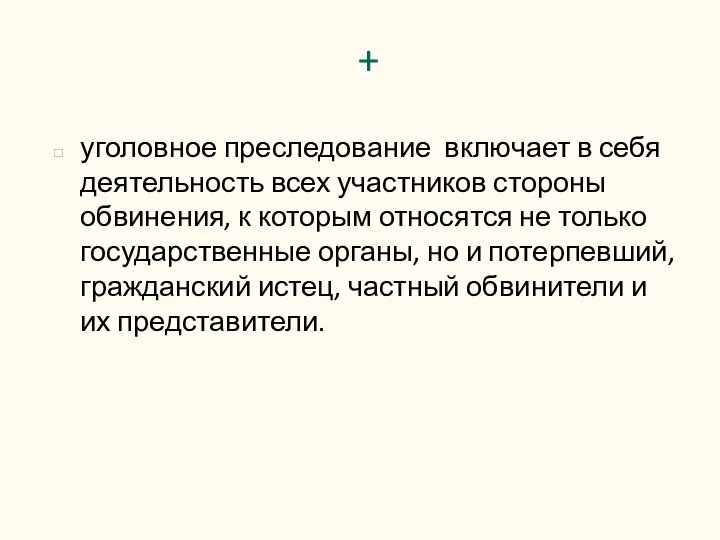 + уголовное преследование включает в себя деятельность всех участников стороны обвинения, к