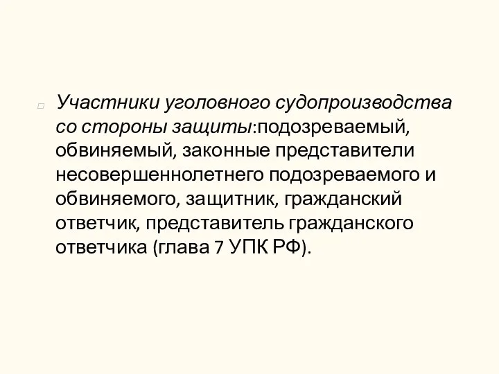 Участники уголовного судопроизводства со стороны защиты:подозреваемый, обвиняемый, законные представители несовершеннолетнего подозреваемого и