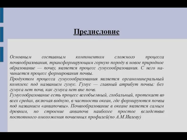 Основным составным компонентом сложного процесса почвообразования, трансформирующим горную породу в новое природное