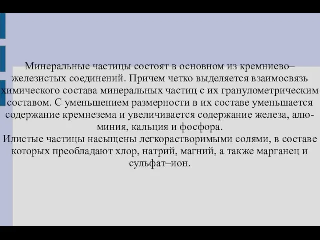 Минеральные частицы состоят в основном из кремниево–железистых соединений. Причем четко выделяется взаимосвязь