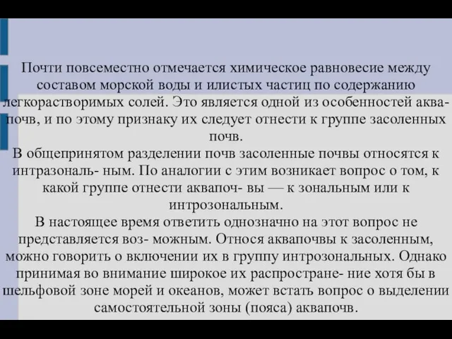 Почти повсеместно отмечается химическое равновесие между составом морской воды и илистых частиц