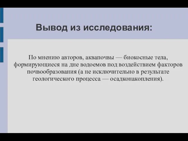 Вывод из исследования: По мнению авторов, аквапочвы — биокосные тела, формирующиеся на