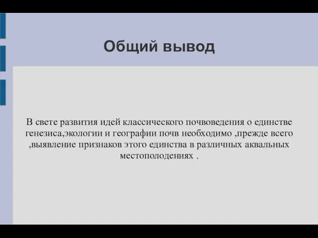 Общий вывод В свете развития идей классического почвоведения о единстве генезиса,экологии и