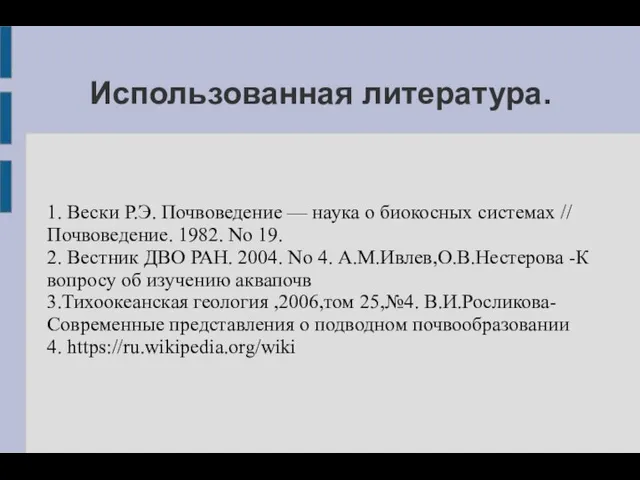 Использованная литература. 1. Вески Р.Э. Почвоведение — наука о биокосных системах //