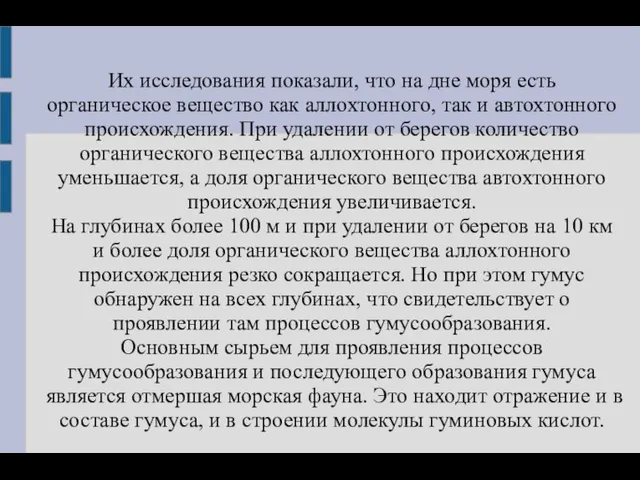 Их исследования показали, что на дне моря есть органическое вещество как аллохтонного,