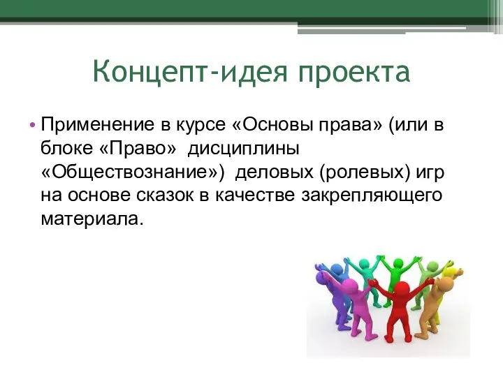 Концепт-идея проекта Применение в курсе «Основы права» (или в блоке «Право» дисциплины