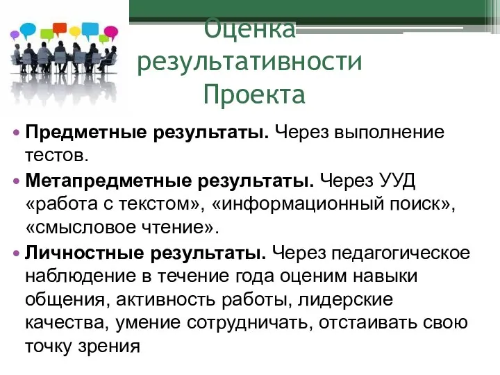 Оценка результативности Проекта Предметные результаты. Через выполнение тестов. Метапредметные результаты. Через УУД