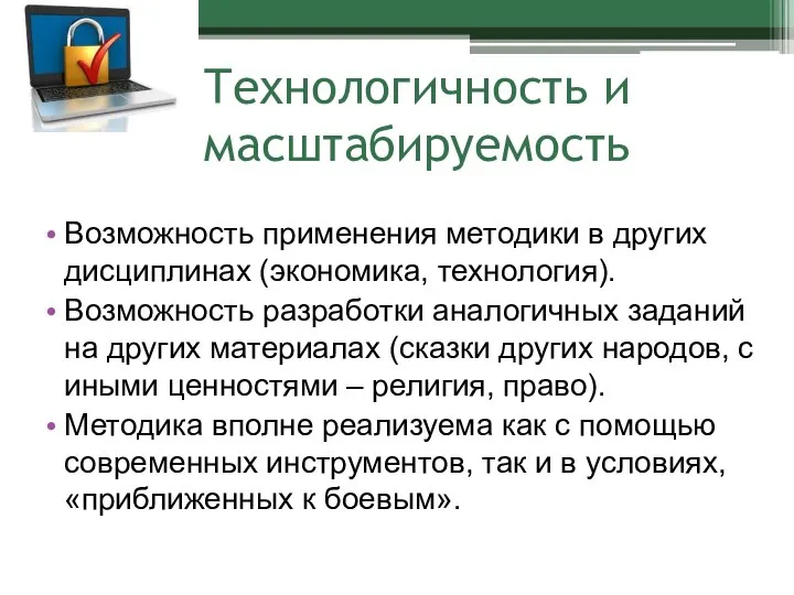 Технологичность и масштабируемость Возможность применения методики в других дисциплинах (экономика, технология). Возможность