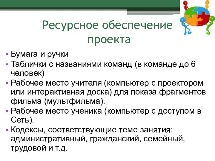 Ресурсное обеспечение проекта Бумага и ручки Таблички с названиями команд (в команде