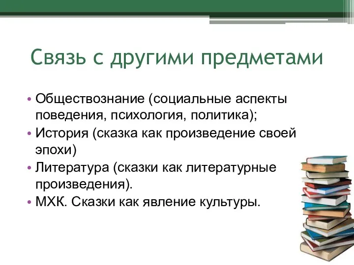 Связь с другими предметами Обществознание (социальные аспекты поведения, психология, политика); История (сказка