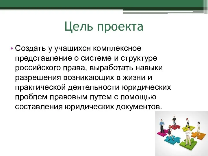 Цель проекта Создать у учащихся комплексное представление о системе и структуре российского