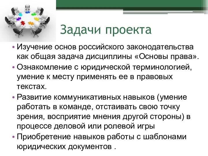 Задачи проекта Изучение основ российского законодательства как общая задача дисциплины «Основы права».