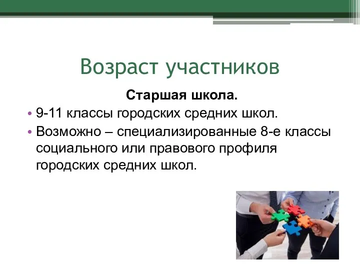 Возраст участников Старшая школа. 9-11 классы городских средних школ. Возможно – специализированные