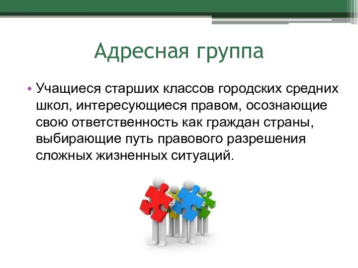 Адресная группа Учащиеся старших классов городских средних школ, интересующиеся правом, осознающие свою