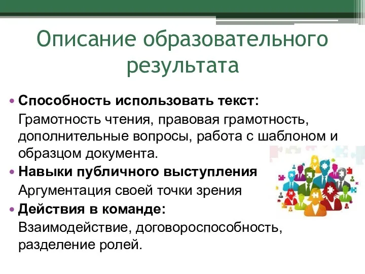 Описание образовательного результата Способность использовать текст: Грамотность чтения, правовая грамотность, дополнительные вопросы,