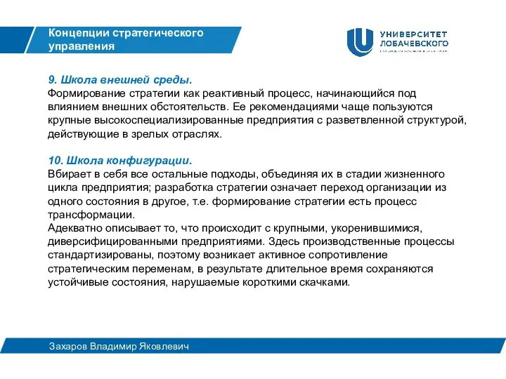 9. Школа внешней среды. Формирование стратегии как реактивный процесс, начинающийся под влиянием