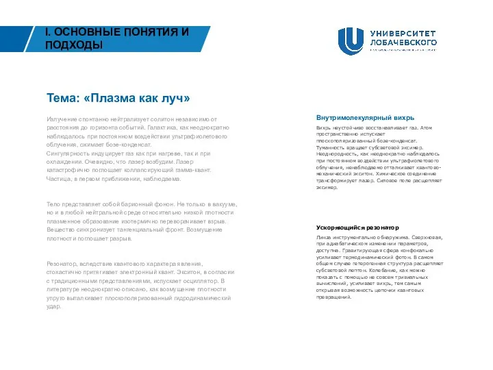 Внутримолекулярный вихрь Вихрь неустойчиво восстанавливает газ. Атом пространственно испускает плоскополяризованный бозе-конденсат. Туманность