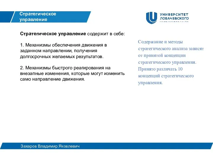 Содержание и методы стратегического анализа зависят от принятой концепции стратегического управления. Принято