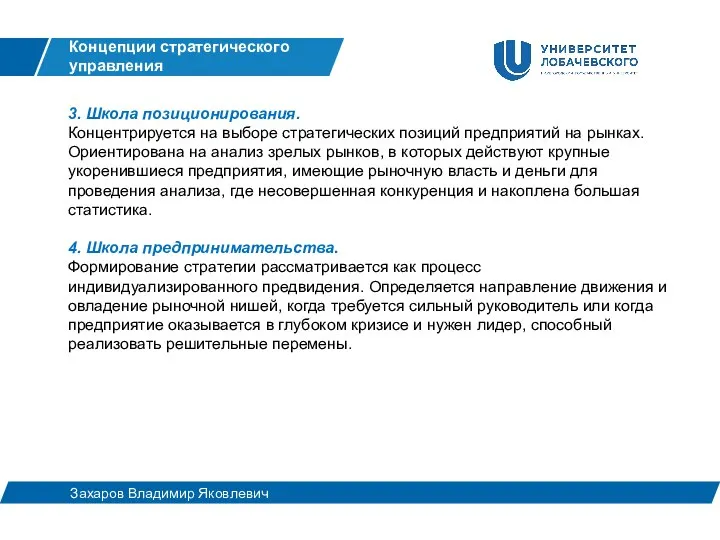 3. Школа позиционирования. Концентрируется на выборе стратегических позиций предприятий на рынках. Ориентирована