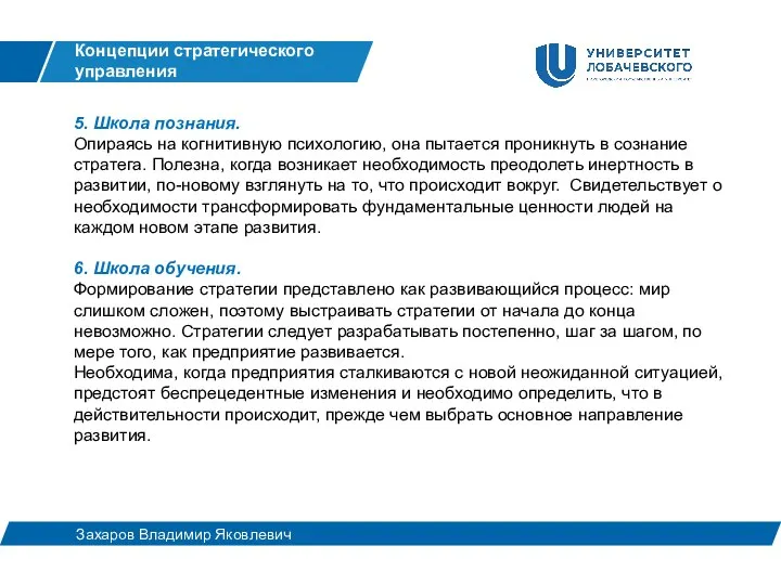 5. Школа познания. Опираясь на когнитивную психологию, она пытается проникнуть в сознание