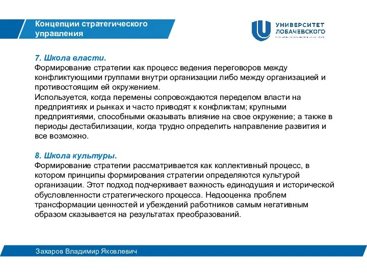 7. Школа власти. Формирование стратегии как процесс ведения переговоров между конфликтующими группами