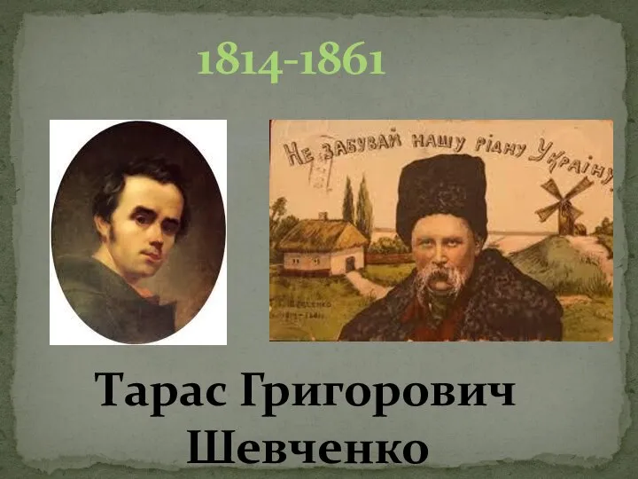 Тарас Григорович Шевченко 1814-1861