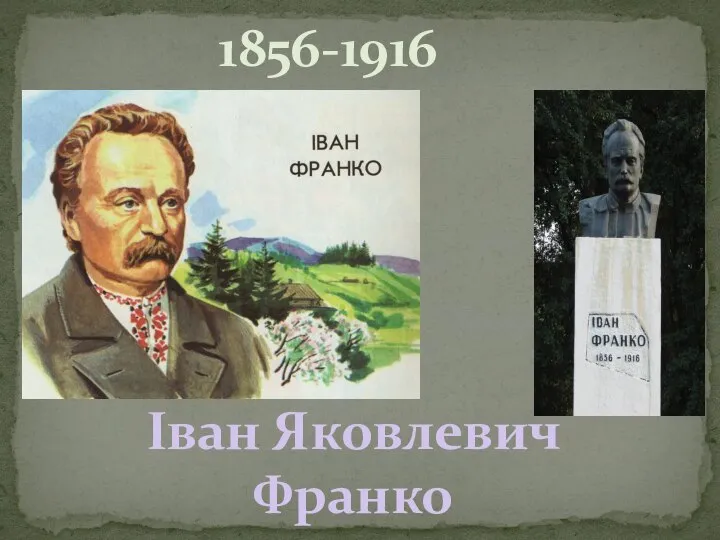 Іван Яковлевич Франко 1856-1916