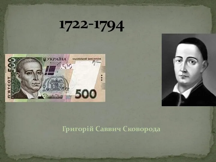 1722-1794 Григорій Саввич Сковорода