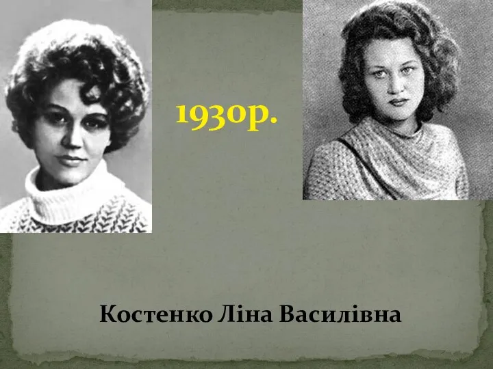 Костенко Ліна Василівна 1930р.