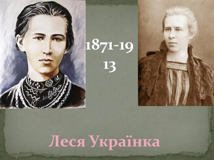 Леся Українка 1871-1913